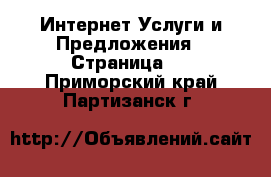 Интернет Услуги и Предложения - Страница 2 . Приморский край,Партизанск г.